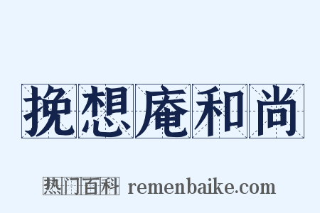 挽想庵和尚是什么意思的图片